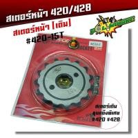 ราคา สเตอร์หน้า 420 428 เวฟ ดรีม MSX โซนิค สเตอร์เลส สเตอร์เดิม สเตอร์หน้าเลส สเตอร์หน้าเวฟ125 สเตอร์หน้าเวฟ สเตอร์หน้าโซนิค สเตอร์เวฟ110i (20454759118)