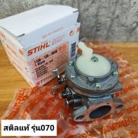 ราคา คาร์บู STIHL สติลแท้ รุ่น070 (12931906390)