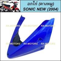 ราคา ARM อกไก่ คางหมู มีหลายสี สำหรับ โซนิค ใหม่ Sonic 2004 อกไก่ คางหมู โซนิก 04 คางหมูโซนิคใหม่ อกไก่SONIC04 (21118349936)