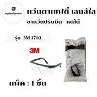 ราคา แว่นตานิรภัยเลนส์ใส 3M รุ่น Wen1710 แพ็ค 1 ชิ้น แว่นตานิรภัย แว่นตาเซฟตี้ แว่นตานิรภัย 3m แว่นตา 3m แว่นตา safety (20720236113)