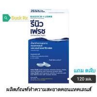 ราคา Exp 10 2024 BAUSCH LOMB renu fresh multi purpose solution 120 ml lens case included น้ำยาล้างคอนแทคเลนส์ บอช แอนด์ ลอมบ์ รีนิว เฟรส มัลติเพอร์โพส โซลูชั่น 120 มล (21170466327)