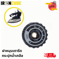 ราคา ฝาหมุนเตารีด ปุ่มปรับความร้อนเตารีดไอน้ำอุตสาหกรรม เตารีดกระปุกน้ำเกลือ ES 94 ES 300 (4562228491)