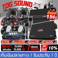 ราคา TOG SOUND ชุดเครื่องเสียงติดรถยนต์ คาราโอเกะ ผ่อนชำระได้ 0 ชุดอัพเกรด 15ชิ้น เพาเวอร์แอมป์ CLASS D 2CH และ เพาเวอร์ติดรถยนต์ CLASS AB 4CH ปรีแอมป์รถยนต์ ดอกซับ10นิ้ว ลำโพง6 5นิ้ว ทวิตเตอร์ 4นิ้ว ไมค์ 