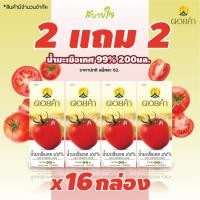 ราคา 2แถม2 ดอยคำ น้ำมะเขือเทศ 99 พร้อมดื่ม 200 มล Tomato Juice Doikham (20917175028)
