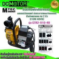 ราคา ปั๊มน้ำเพลาลอย ปั้มหอยโข่ง ปั๊มน้ำMTEC บัสเลสแท้ รุ่น GTR2 910 48 DC48V 910W ขนาดท่อส่งน้ำ 2 นิ้วพร้อมรีโมทควบคุมระยะไกล (14277693367)