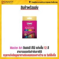 ราคา Master Art ดินสอสี สีไม้ แท่งสั้น 12 สี (17059582886)