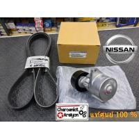 ราคา ชุด สายพานหน้าเครื่อง ลูกลอก แท้ 100 NISSAN นิสสัน NAVARA นาวาร่า D40 YD25 DDTI D23T NP300 ปี 2014 2019 (13021774199)