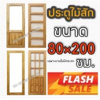 ราคา ประตูไม่สัก ช่องกระจก เลือกแบบได้ ขนาด 80 200 ซม ประตูห้อง ประตูหน้า ประตูคาเฟ่ ประตูหลัง ประตูไม้ ประตู ประตูไม้สัก (13576739639)