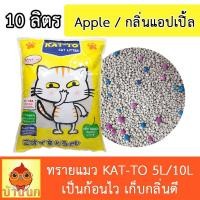 ราคา ทรายแมว Katto แคทโตะ กลิ่นกาแฟ แอปเปิ้ล เลมอน ขนาด 5ลิตร 10ลิตร Kat to Cat Little Sand (20946848827)