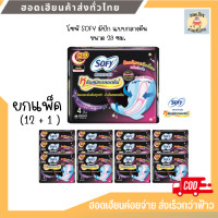 ราคา ยกแพ็ค โซฟี ผ้าอนามัยกลางคืน Sofy ขนาด 29 ซม 12 1 ห่อ ยกแพ็ค (20023653734)