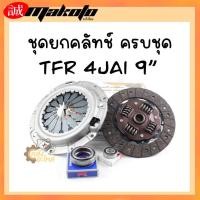 ราคา ชุดยกคลัทช์ Isuzu TFR 2500 4JA1 9 ยี่ห้อ Makoto Japan (20987315894)