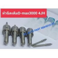 ราคา หัวฉีด4JH1 ปลายหัวฉีด DMAX3000เครื่องไดเรค เบอร์เดิมดีแมค3000เครื่อง 4JH1 หัวฉีดดราก้อนอายเครื่อง 3000 หัวฉีดรถยนต์ดีเซล 1 ชุด 4 หัว (17348174644)