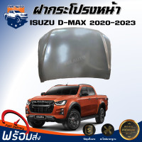 ราคา Mr Auto ฝากระโปรงหน้า อีซูซุ ดีแม็กซ์ ปี 2020 2023 สินค้าเป็นงานดิบต้องทำสีเอง สินค้าตรงรุ่นรถ ฝาหน้า ฝากระโปรง BONNET ISUZU D MAX 2020 2023 (18746434811)