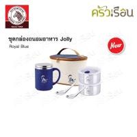ราคา Zebra ชุดกล่องถนอมอาหาร Jolly 12 ซม พร้อมกระเป๋า ตราหัวม้าลาย 184157 กล่องข้าว 2 ใบ แก้วน้ำ 1 ใบ ช้อนข้าว 2 คัน (20759941718)