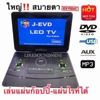 ราคา มาใหม่ ภาพคมชัดกว่าเดิม ซื้อให้เด็กๆเรียนหนังสือแบบคุมองได้ สำหรับรุ่นนี้ เครื่องเล่น DVD พกพา ขนาด 15 8 ดูทีวีแบบอนาล็อค USB MP3 เครื่องเล่นดีวีดี เครื่องเล่นดีวีดีแบบพกพา เครื่องเล่นดีวีดีมีจอ (2112