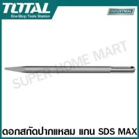 ราคา Total ดอกสกัดปากแบน ดอกสกัดปากแหลม แกน SDS Plus SDS Max SDS Hex รุ่น TAC15121411 TAC1511141 TAC1521181 TAC15221811 TAC1531301 TAC1532301 TAC1532302 SDS Plus Flat Chisel Point Chisel (20500804688)