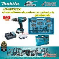 ราคา Makita HP488DYEX1 สว่านกระแทกไร้สาย 18V แบต 1 5Ah x 2 กล่องพลาสติก อุปกรณ์เสริม74ชิ้น ใช้แทนรุ่น HP457D (20941956834)