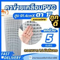 ราคา สีขาว ลวดตาข่ายเคลือบPVCสีขาว เส้นลวด1 2mm ตา1 นิ้ว ยาว 5 30 เมตร กรงแมว กรงสุนัข ใช้งานอเนกประสงค์ (20825296759)