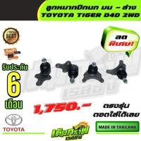 ราคา ลูกหมากปีกนก บน ล่าง ไทเกอร์ ดีโฟดี TOYOTA TIGER D4D 2WD (13379083596)