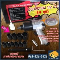 ราคา ถูกสุด Niko ชุดบล็อคลม บล็อกลม ชุดบล็อกลม 4 หุน 1 2 NIKO twin hummer บล็อคลม 1 2นิ้ว บ็อกลม ลูกบ็อก ชุดบ็อก ประแจบ็อก (19596071122)