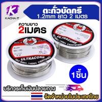 ราคา ตะกั่วบัดกรี ขนาด 1 2mm ยาว 2m Solder lead 1 2mm 2m ตะกั่ว บัดกรี (20794412063)
