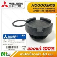 ราคา MITSUBISHI จุกปิดเรือนปั๊มน้ำ ฝาปิดเช็ควาล์ว จุกเติมน้ำ พร้อมโอริง เกลียว 20 33 40 มม WP EP อะไหล่ปั๊มน้ำมิตซูบิชิ อะไหล่แท้มิตซูบิชิ อะไหล่แท้100 (20731382456)