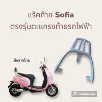 ราคา พร้อมส่งไทย ตะแกรงท้าย รถมอเตอร์ไซค์ ไฟฟ้า แร็คท้าย Deco sofia (21164516536)
