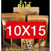 ราคา ถุงหน้าใส หลังคราฟท์ ถุงซิปล็อค ตั้งได้ 50ใบ ถุงคราฟท์หน้าใส ถุงซิปล็อคหน้าใสหลังคราฟท์ แพ็คละ50ใบ ตั้งได้ Bag ถุงขนม ซองขนม (13041509785)