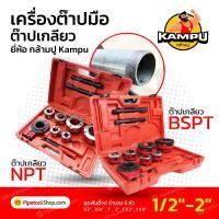 ราคา เครื่องต๊าปมือ ต๊าปเกลียว พกพาง่าย ต๊าปมือ ต๊าปท่อ NPT BSPT 1 2 2 ยี่ห้อ กล้ามปู Kampu รุ่นใหญ่ (14363390069)