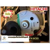 ราคา ขายอะไหล่ของแท้ มอเตอร์เครื่องดูดฝุ่นฮิตาชิ HITACHI CV SC22 CV SC23V 023 รุ่นที่ใช้งาน CV SC22 สามารถใช้งานได้รุ่น สอบถามได้ค่ะ (16461689113)
