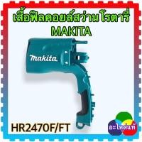 ราคา MAKITA เสื้อฟิลคอยล์สว่านโรตารี่ HR2470F HR2470FT มากีต้า อะไหล่แท้ (12716288171)