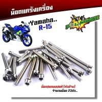 ราคา น็อตแคร้งเครื่อง YAMAHA R15 1ชุด23ตัว ซ้าย ขวา เลสแท้100 น็อตแคร้งR15 น็อตแคร้งyamaha r15 น็อตแคร้งเครื่องr15 น๊อตแคร้งr15 น็อตชุดแคร้งr15 น็อตชุด (17219429066)
