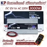 ราคา เเถม ดิจิตอลวัดโวลต์ 390 บาท อินเวอร์เตอร์เพียวซายเวฟ ยี่ห้อ TBE 24V 5000W 3000W 2000W Power inverter 24v pure sine wave ตัวแปลงไฟแบตเตอรี่รถยนต์เป็นไฟบ้าน (14709746712)