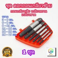 ราคา ดอกถอนเกลียวซ้าย ให้เลือก 6 ชิ้นชุดเล็ก 8 ชิ้นชุดใหญ่ ใช้สำหรับ ถอดน๊อตขาด ชุดถอนเกลียว เสีย ดอกถอนเกลียว ที่ถอดสกรู ถอดเกลียว speed out (21175094864)