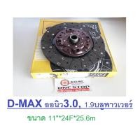 ราคา Isuzu แผ่นคลัช ขนาด 11นิ้ว อะไหล่รถยนต์ รุ่น D max All new ดีแม็คซ์ ออนิว เครื่อง1 93 0 บลูพาวเวอร์ (319462995)