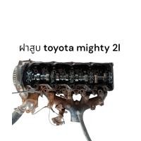 ราคา ฝาสูบไมตี้ 2L ฝาสูบโตโยต้าไมตี้2L ฝาสูบ toyota MTX 2LฝาสูลTOYOTA Mighty X 2L ฝาสูบมือสอง ฝาสูบเซียงกง อะไหล๋เซียงกง เครื่องไมตี้ 2L (17439515291)