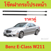 ราคา ราคา1คู่ โช๊คฝากระโปรงหน้า เบนซ์ BENZ W211 โช๊คฝากระโปรง STRUT (20363645963)