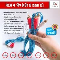 ราคา สาย RCA 4 หัว เข้า 2 ออก 2 มีหลายขนาด สายคุณภาพดี หัวไม่เป็นสนิม ทองแดงคุณภาพสูง 1 5m 2m 3m 5m 10m 15m 20m สายrca4หัว (13237835962)