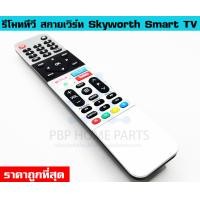 ราคา รีโมททีวี สกายเวิร์ท Skyworth โคค่า Coocaa รหัส 55SUC7500 สำหรับ Smart TV มีปุ่ม Netflix Youtube ราคาถูก พร้อมส่ง (19496455213)