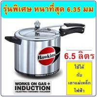 ราคา หนาที่สุด Hawkins Hevibase หม้อแรงดัน ขนาด 6 5 ลิตร รุ่นเฮบวี่เบส หนาพิเศษสุด (460113295)