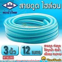ราคา THAI PIPE ท่อน้ำไทย สายดูด ไฮล่อน 3 นิ้ว ยาว 12 เมตร ท่อดูดน้ำ สายดูดน้ำ พีวีซี สีฟ้าอ่อน ใช้ดูดน้ำ ส่งน้ำ และ ดูดเม็ดพลาสติก เหนียว ทน (14669198549)