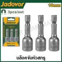 ราคา JADEVER ชุดลูกบล็อก จับดอกไขควง แม่เหล็ก 3 ชิ้น รุ่น JDWR1K10 (20996663230)