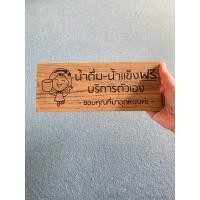 ราคา ป้ายน้ำดื่มฟรี ป้ายไม้แกะสลักด้วยเลเซอร์ ป้ายไม้สัก ป้ายไม้แขวน ป้ายไม้ติดผนัง ป้ายไม้เขียนข้อความ (20611318598)