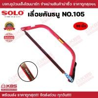 ราคา เลื่อยคันธนู เลื่อยตัดไม้ SOLO NO 105 ขนาด 21 นิ้ว 24 นิ้ว 30 นิ้ว พร้อมใบ เลื่อยมือ เลื่อยชัก ของแท้100 พร้อมส่ง ราคาถูกสุด (20420835979)