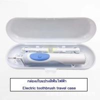 ราคา กล่องเก็บแปรงสีฟันไฟฟ้า Electric Toothbrush travel case Electric Toothbrush travel box (7088256065)