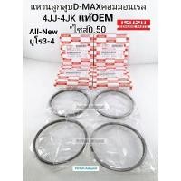 ราคา แหวนลูกสูบ Dmaxคอม 4JK1 4JJ1 ไซส์0 50 Dmax All Newออนิว2 5 Uroยูโร3 4 4JJ1 4JK1 เกรดนอกOEM 8 98096676 0 (20043431789)