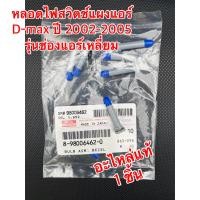 ราคา 1 หลอด หลอดไฟแผงสวิตช์แอร์ดีแม๊ก เก่า ปี2002 2005 อะไหล่แท้ (20408517120)