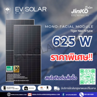ราคา แผงโซล่าเซลล์ Jinko 625W N type Mono Tiger Neo N type 78HL4 V 625Watt (21048618098)
