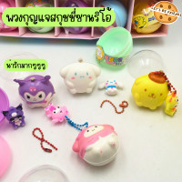 ราคา พวงกุญแจสกุชชี่ พวงกุญแจซานริโอ้ Sanrio สกุชชี่ซานริโอ้ นุ่ม น่ารัก (20607483665)