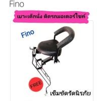 ราคา เบาะเด็กนั่ง ติดรถมอเตอร์ไซค์ Fino รุ่นเก่า ฟีโน่ตัวเก่าคาบู ปี 2007 2012 (15353516393)